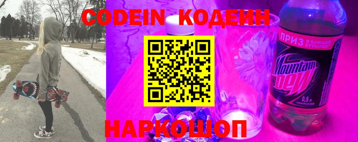 Codein Purple Drank  Вход с VPN  Ейск 