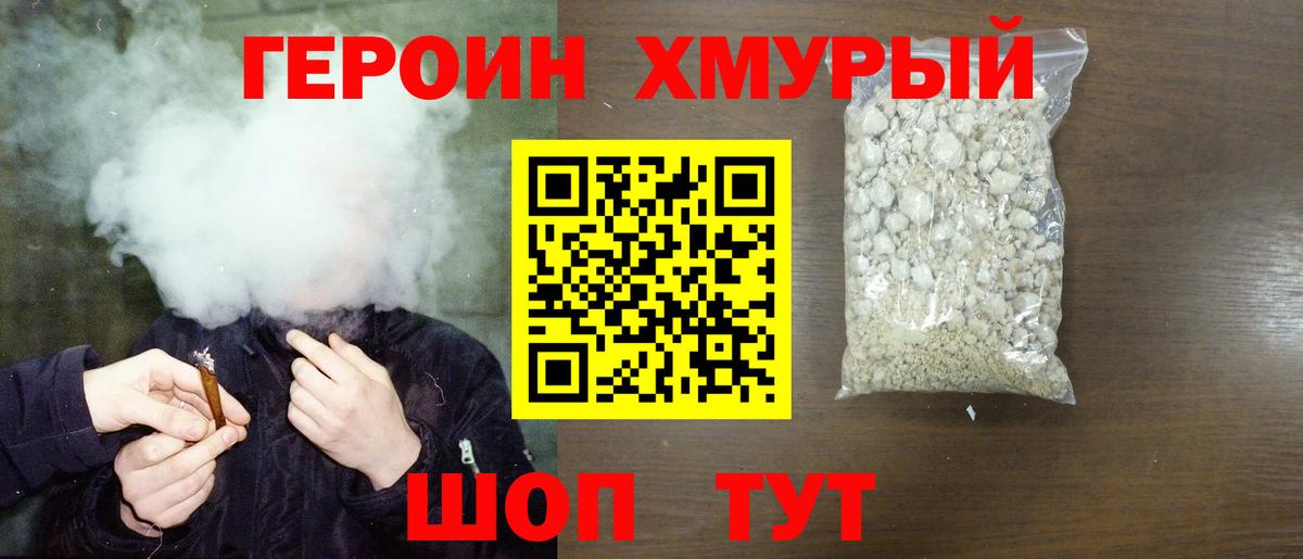 ГЕРОИН  Героин герыч  Вход с VPN  Ейск 